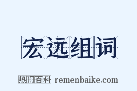 宏远组词是什么意思的图片